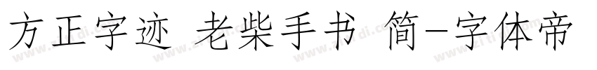 方正字迹 老柴手书 简字体转换